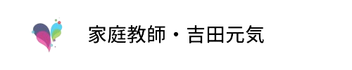 家庭教師・吉田元気